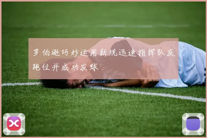 罗伯逊巧妙运用新规迅速指挥队友跑位并成功发球