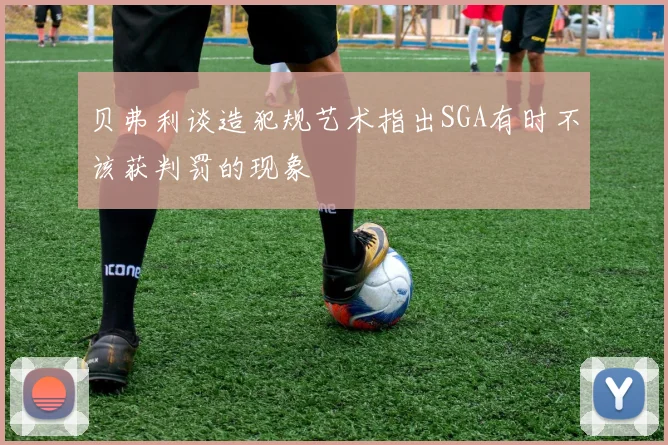 贝弗利谈造犯规艺术指出SGA有时不该获判罚的现象