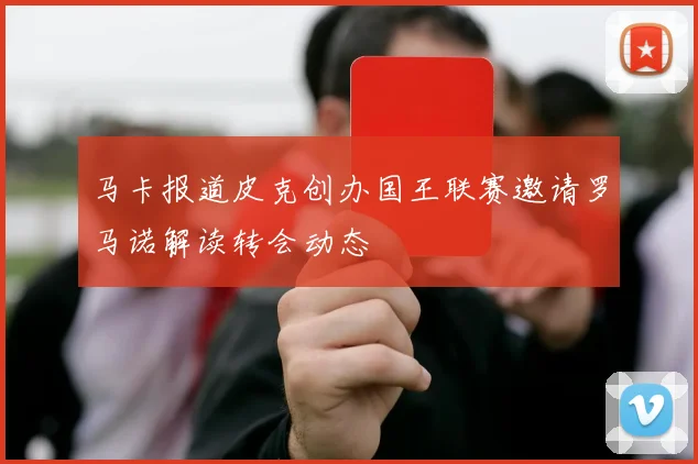 马卡报道皮克创办国王联赛邀请罗马诺解读转会动态